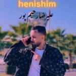 دانلود آهنگ جدید علیرضا رحیم پور هنیشیم